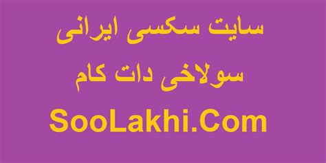 فیلم ایرانی سکسی|پورن ایرانی دات کام